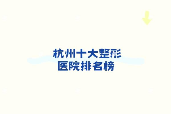 杭州十大整形医院排名榜
