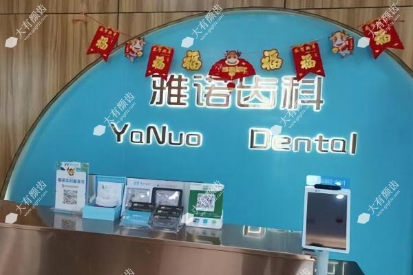 海囗雅诺齿科收费怎么样