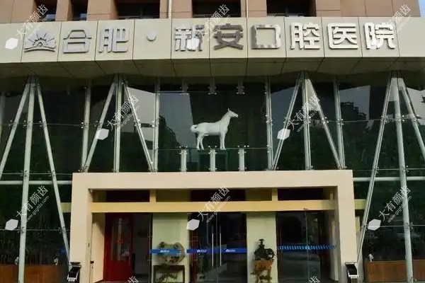 合肥新安口腔医院收费一览表公布:种植牙1980+/牙齿矫正12600+.jpg