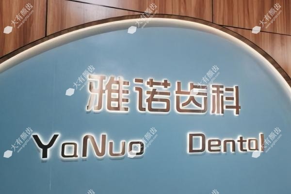 海囗龙华雅诺齿科门诊部怎么样