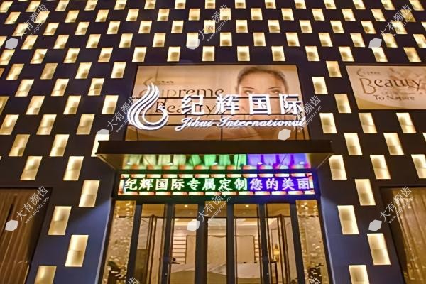 秦皇岛纪辉美容医院怎么样