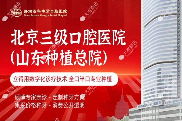 济南百年中牙口腔医院看牙贵不贵.jpg