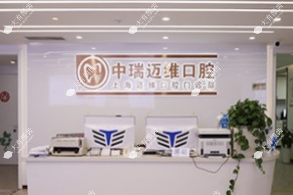 上海迈维口腔医院怎么样1.jpg