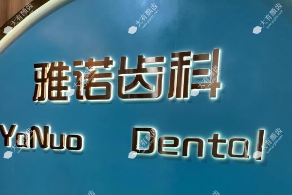 海口雅诺齿科收费高不