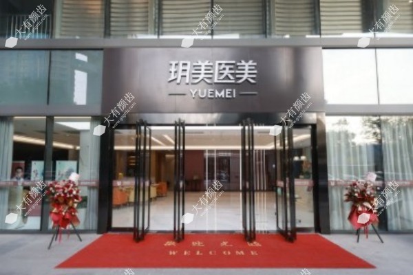 昆山玥美医疗美容门诊1.jpg