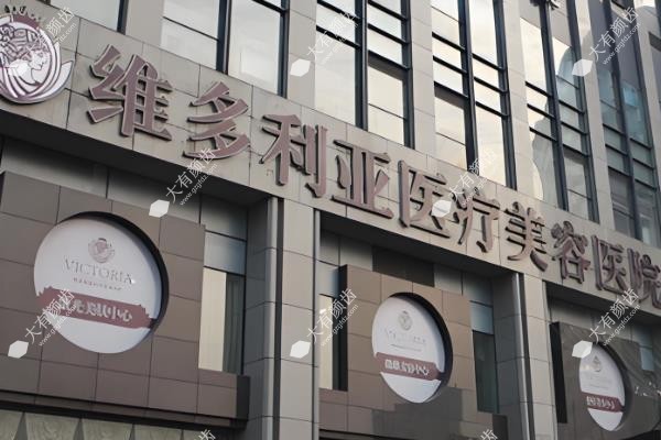 杭州维多利亚美容医院