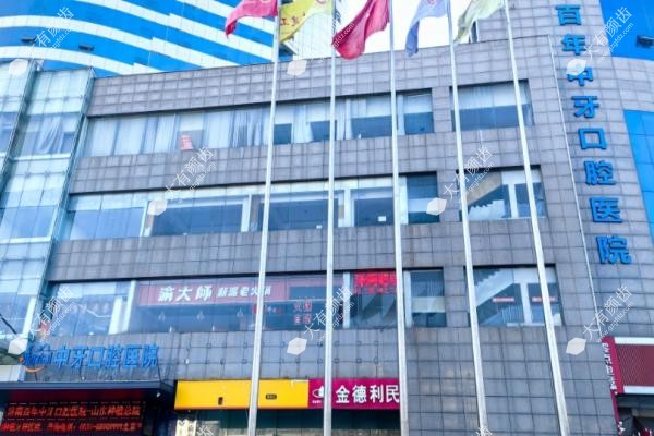 济南百年中牙口腔医院看牙贵不贵.jpg
