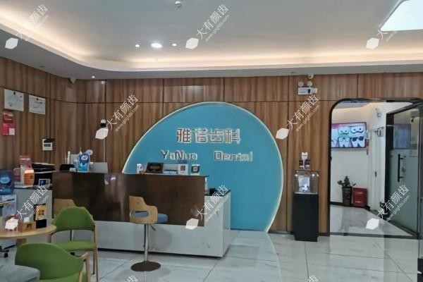 海口雅诺齿科收费价格表