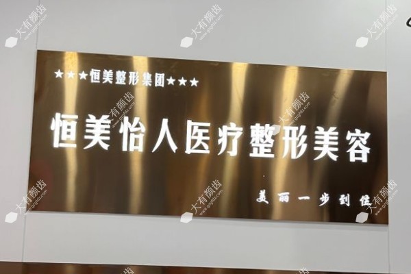 合肥东方怡人整形医院怎么样？从技术到口碑的深度测评，看完再决定！