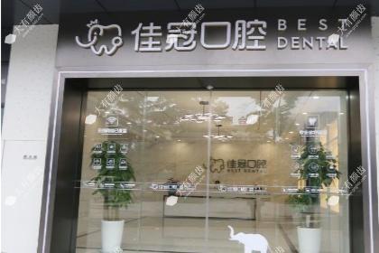 合肥佳冠口腔医院