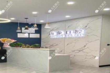沈阳海象口腔门诊部