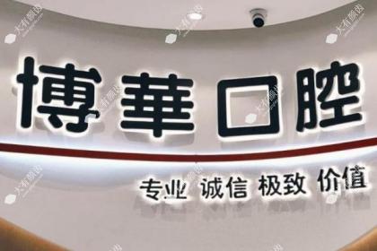 平顶山博华口腔门诊部
