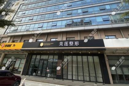 济南美莲整形美容医院