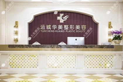 运城华美医疗美容门诊部