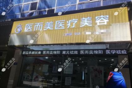 绵阳医而美医疗美容医院