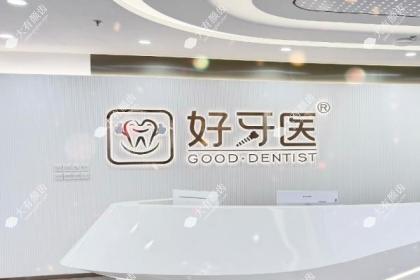 温州好牙医口腔门诊部