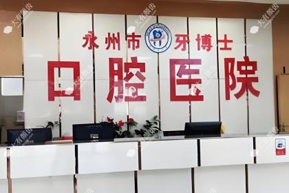 湖南永州牙博士口腔医院