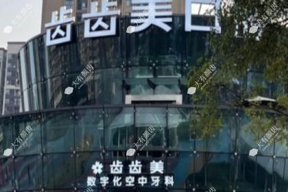重庆齿齿美口腔门诊部