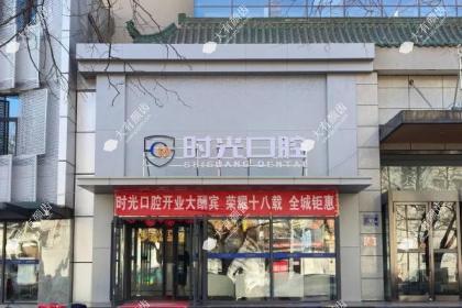 银川时光口腔门诊部