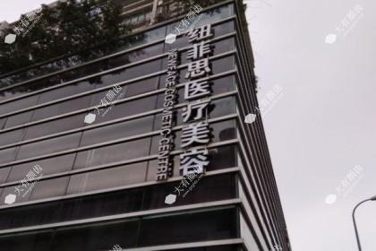新疆纽菲思整形医院