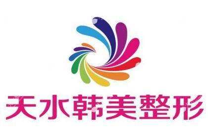 天水韩美整形美容门诊部