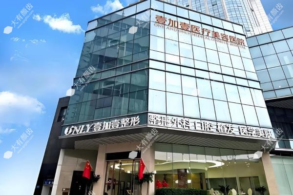 郑州壹加壹医疗美容医院1
