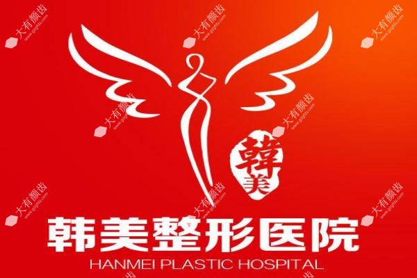 汉中韩美整形1