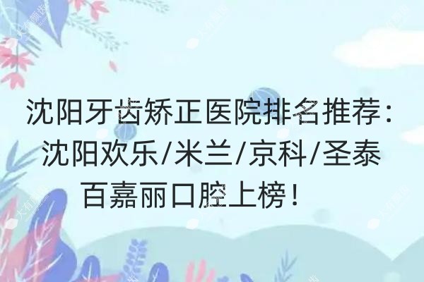 沈阳牙齿矫正医院排名.jpg