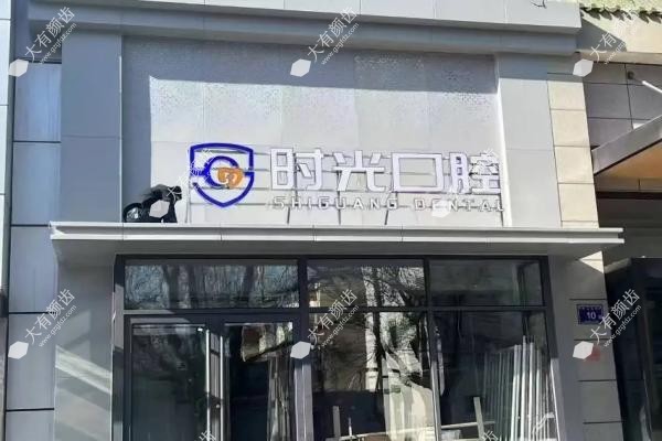 银川时光口腔门诊部3