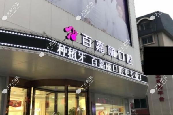沈阳百嘉丽口腔.jpg