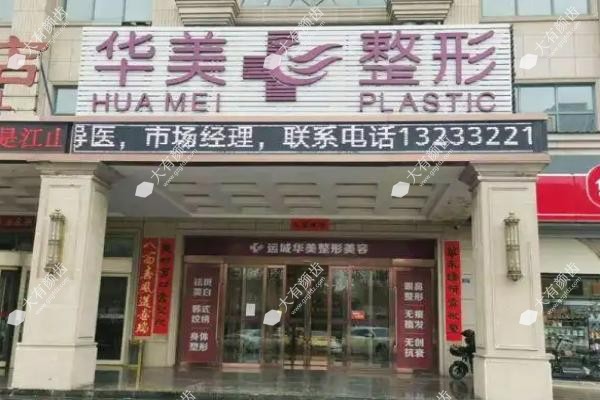 运城华美医疗美容门诊部医生名单简介.jpg