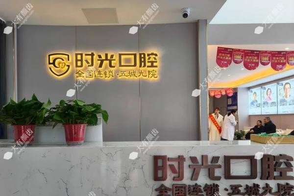 银川时光口腔门诊部马少武2