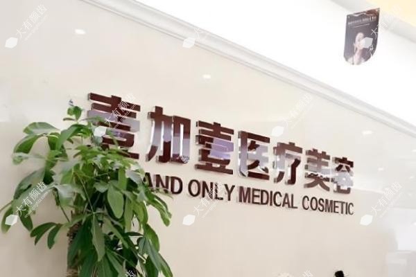 郑州壹加壹医疗美容医院3
