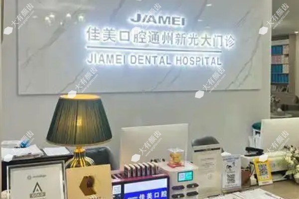合肥佳冠口腔医院价格表公布:种植牙/牙齿矫正/牙冠等价格.jpg