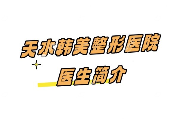 天水韩美整形医院医生简介