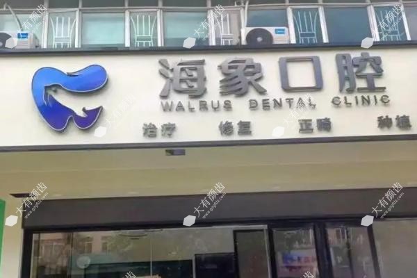沈阳海象口腔门诊部.jpg