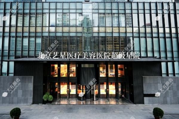 北京艺星整形医院价格表
