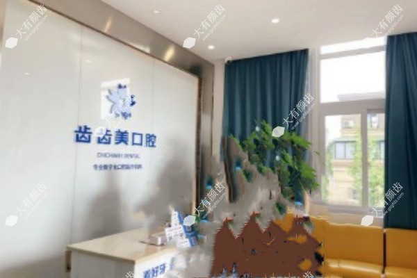 重庆齿齿美口腔怎么样3.jpg