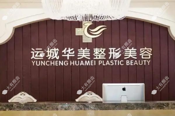 运城华美医疗美容门诊部怎么样.jpg