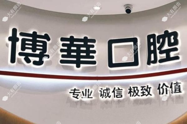 平顶山博华口腔门诊部1
