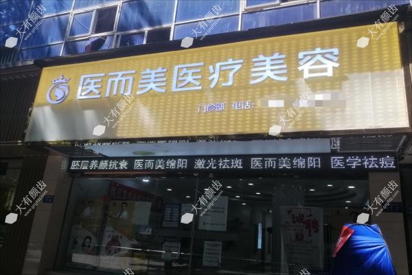 绵阳医而美是正规医院吗
