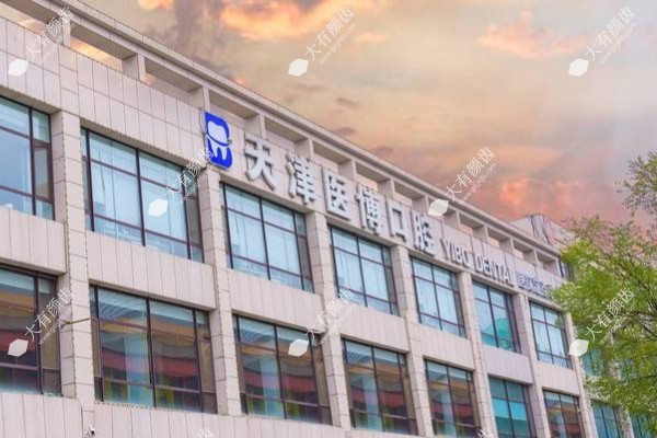 天津医博口腔医院是连锁吗？是！正规资质+种植牙技术解析，附价格一览