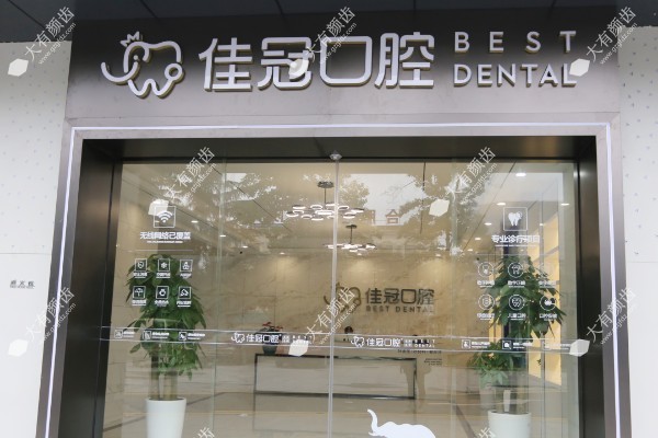 合肥佳冠口腔医院.jpg