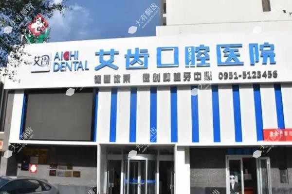 银川种植牙哪家医院好?艾齿