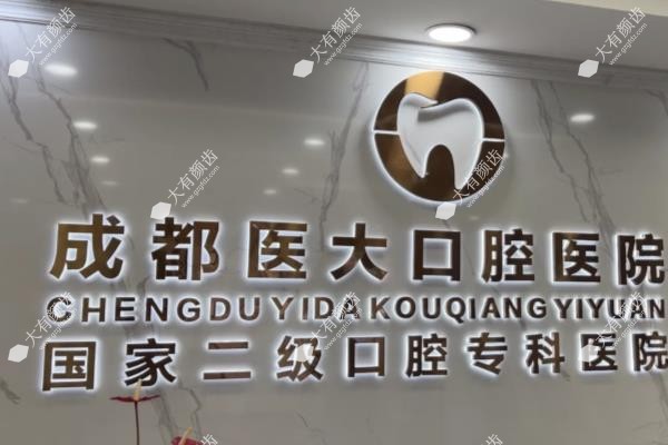 成都医大口腔医院收费价格表