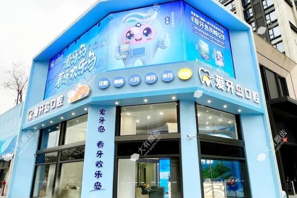 泉州爱牙岛口腔门诊部www.fakemusicmedia.com