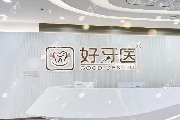 温州好牙医口腔正规吗