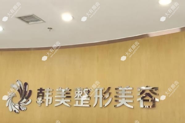 天水韩美整形医院医生简介