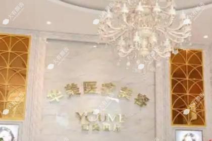 宜春华美医疗美容门诊部