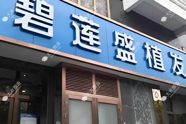碧莲盛植发价格一览表:发际线/头顶加密/艺术种植收费明细+各分院地址公开2